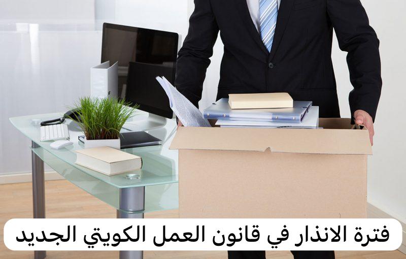 فترة الانذار في قانون العمل الكويتي الجديد