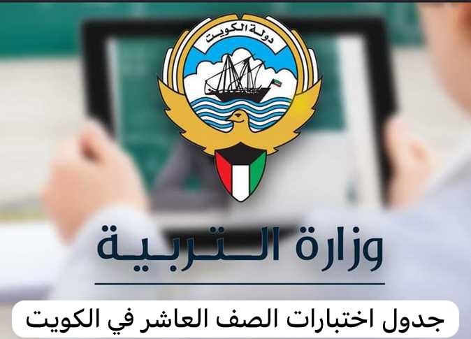 جدول اختبارات الصف العاشر