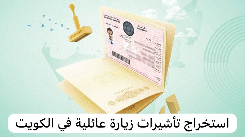 استخراج تأشيرات زيارة عائلية