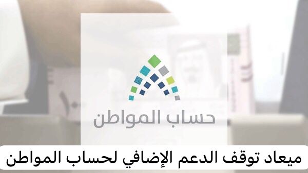 ميعاد توقف الدعم الإضافي لحساب المواطن