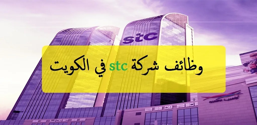 وظائف شركة stc الكويتية