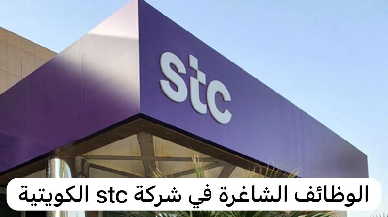 وظائف شركة stc الكويتية