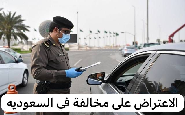 الاعتراض على مخالفة