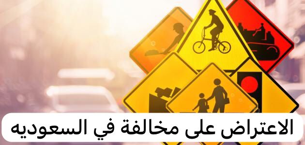 الاعتراض على مخالفة