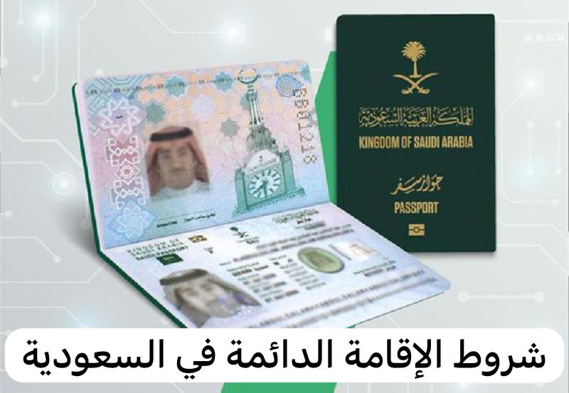 شروط الإقامة الدائمة في السعودية