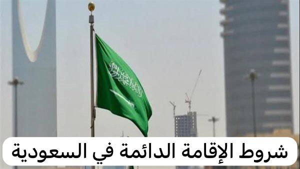 شروط الإقامة الدائمة في السعودية