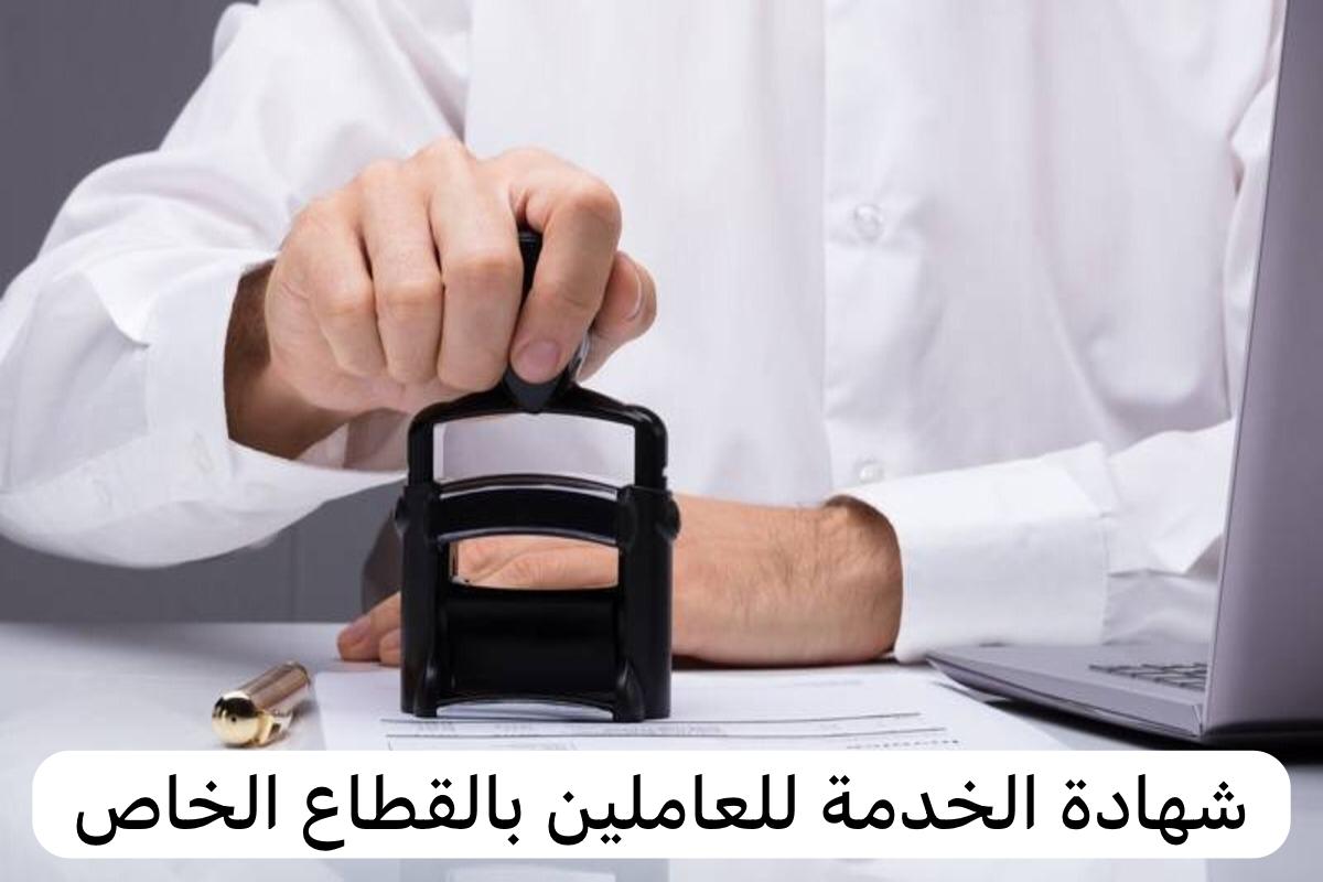 شهادة الخدمة للعاملين بالقطاع الخاص