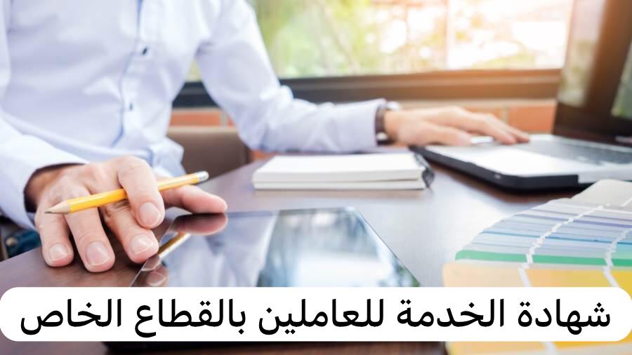 شهادة الخدمة للعاملين بالقطاع الخاص