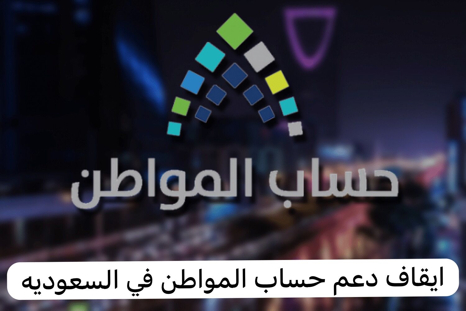 ايقاف دعم حساب المواطن