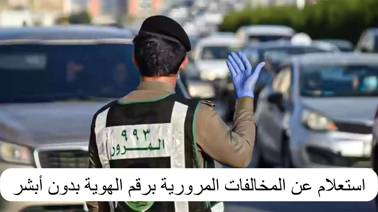 استعلام عن المخالفات المرورية برقم الهوية بدون أبشر