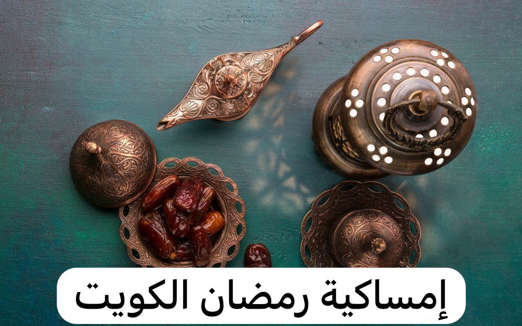 إمساكية رمضان الكويت