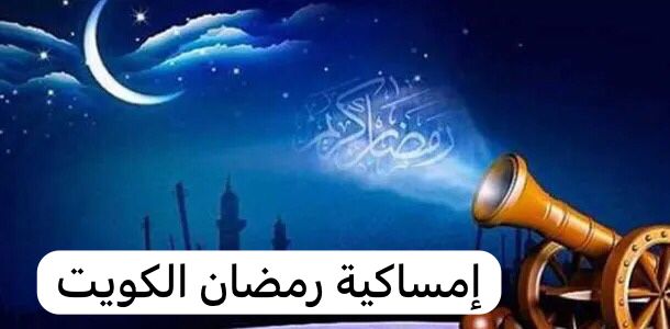 إمساكية رمضان الكويت