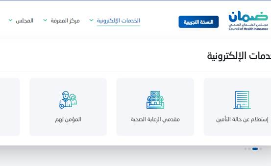 استعلام عن شكوى مجلس الضمان الصحي