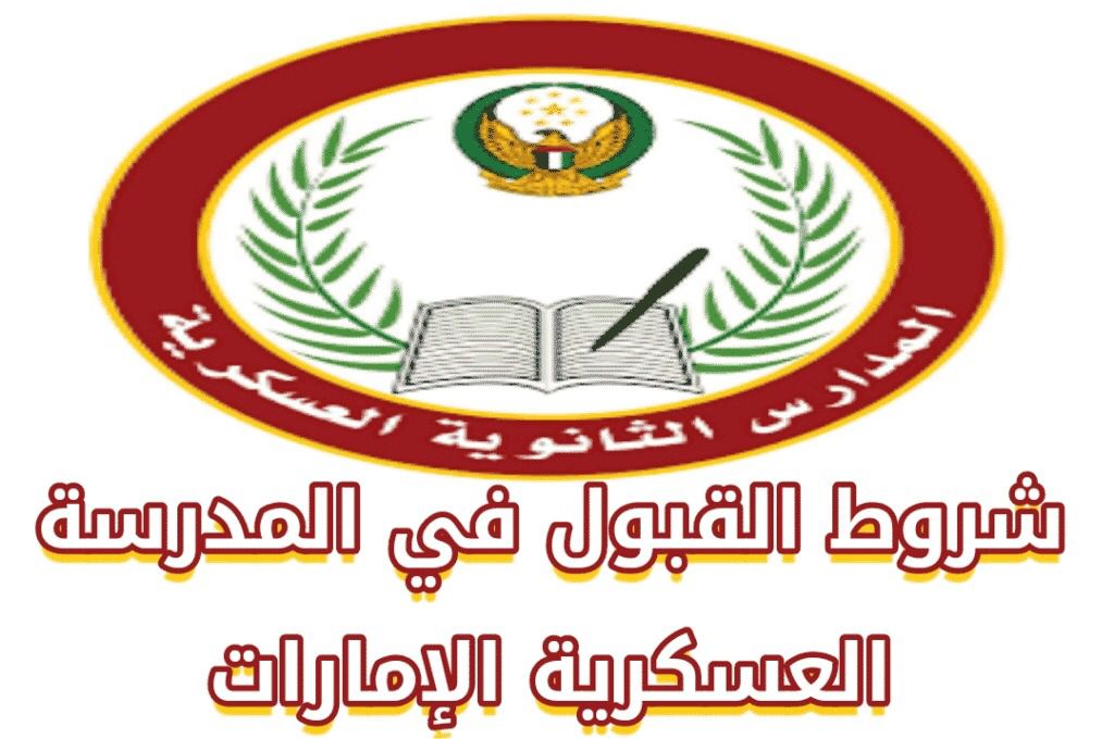 شروط المدرسة العسكرية