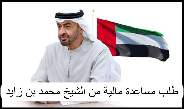 طلب مساعدة مالية من الشيخ محمد بن زايد