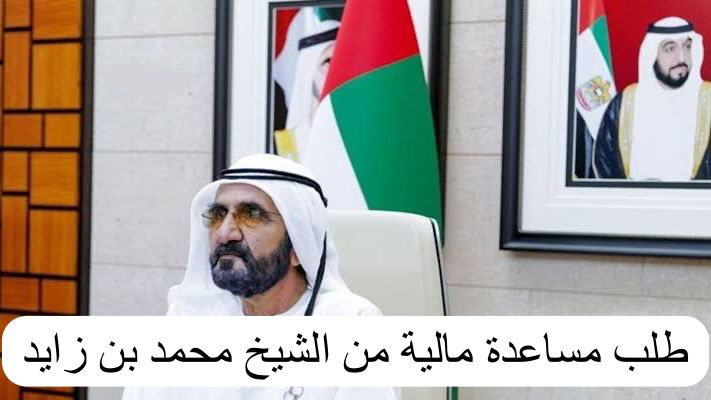 طلب مساعدة مالية من الشيخ محمد بن زايد