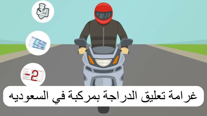 غرامة تعليق الدراجة بمركبة