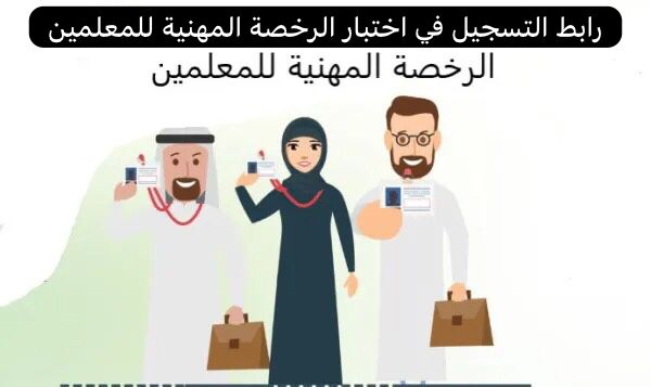 رابط التسجيل في اختبار الرخصة المهنية للمعلمين