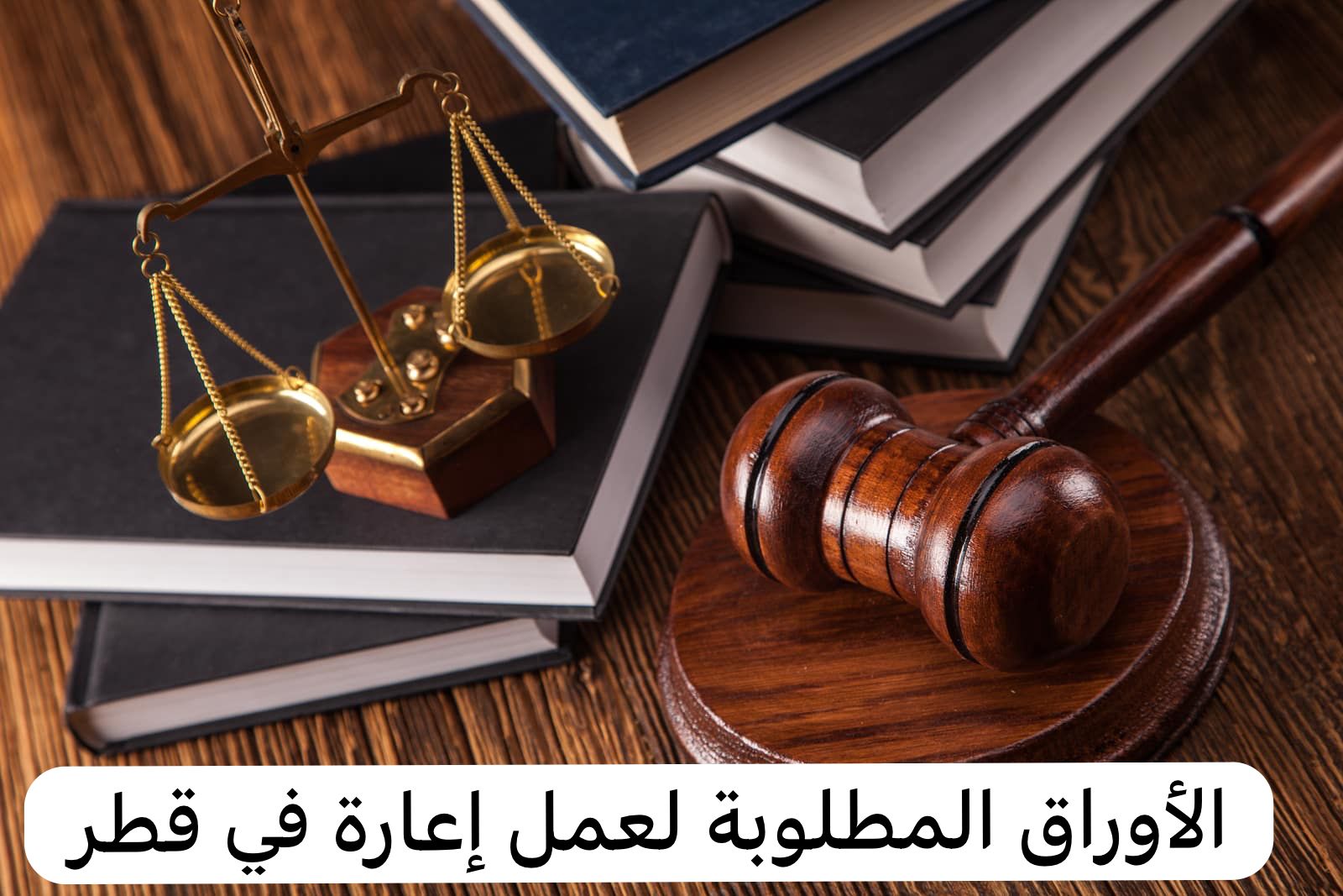 الأوراق المطلوبة لعمل إعارة