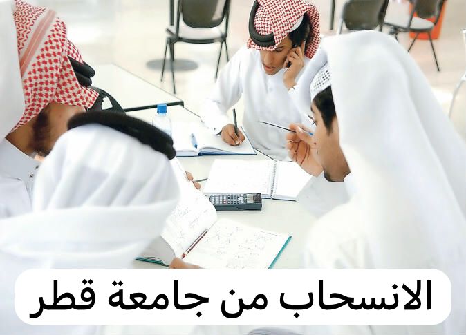 الانسحاب من جامعة قطر،