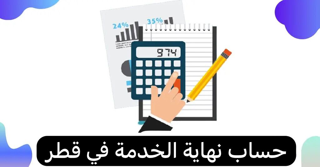 حساب نهاية الخدمة