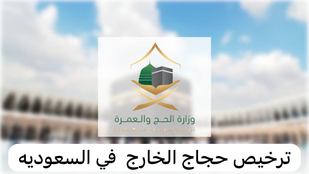 ترخيص حجاج الخارج 