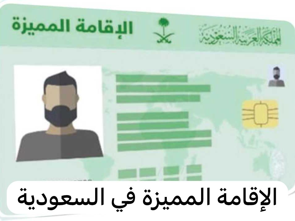 الإقامة المميزة في السعودية