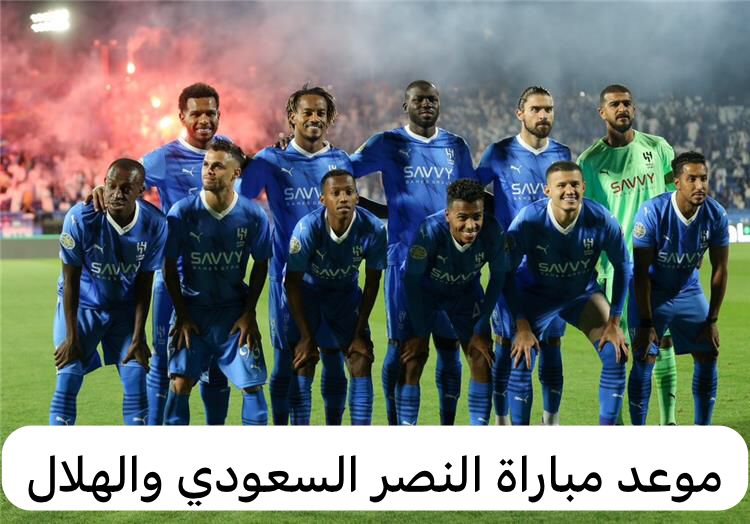 موعد مباراة النصر السعودي والهلال