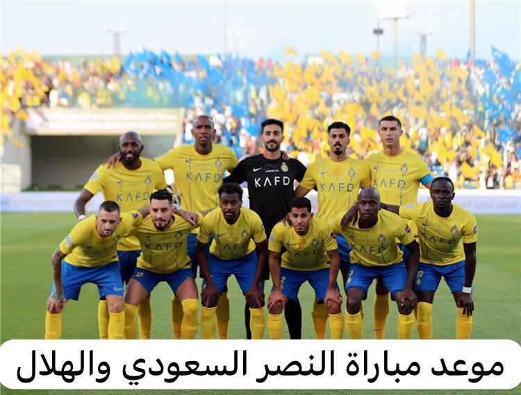 موعد مباراة النصر السعودي والهلال