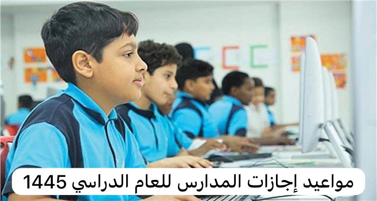 مواعيد إجازات المدارس للعام الدراسي 1445