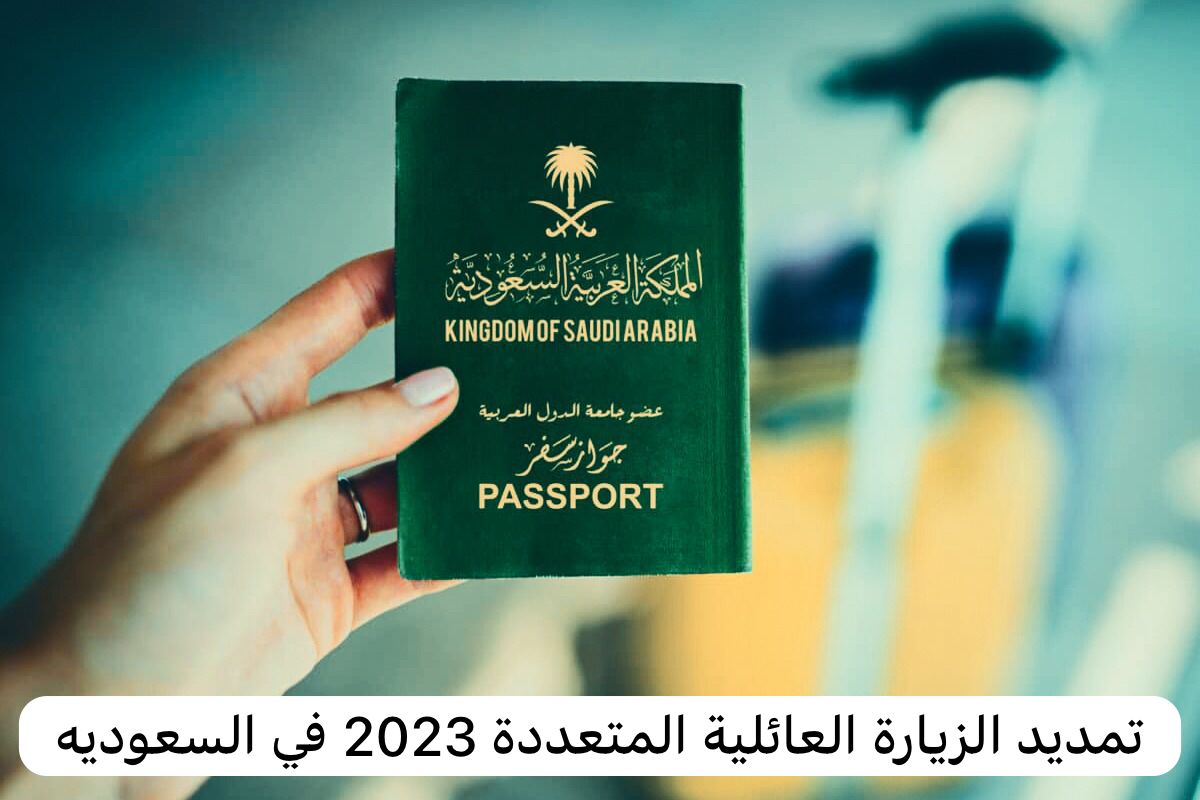 تمديد الزيارة العائلية المتعددة 2023