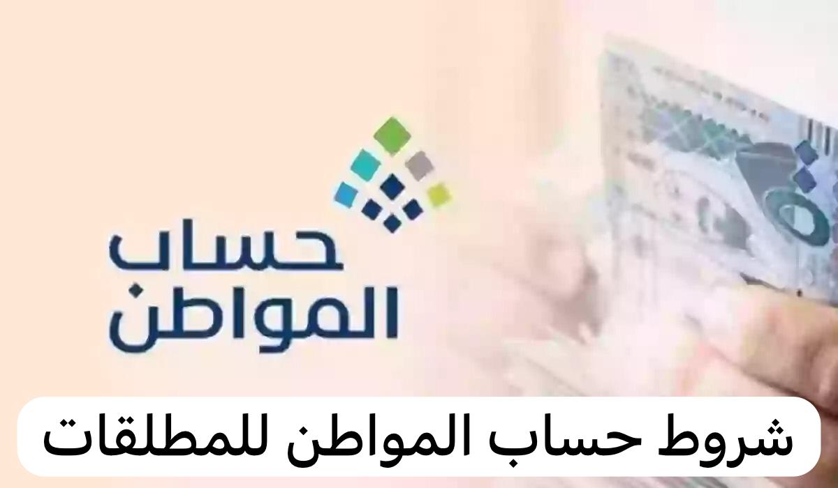 شروط حساب المواطن للمطلقات