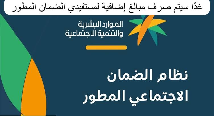 غدًا سيتم صرف مبالغ إضافية لمستفيدي الضمان المطور