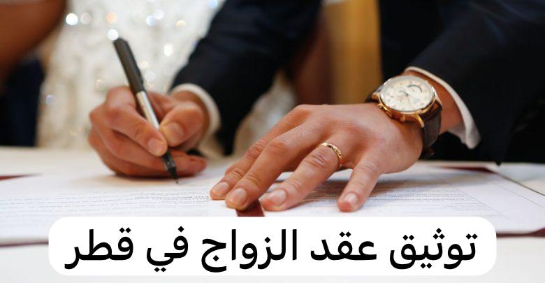 توثيق عقد الزواج