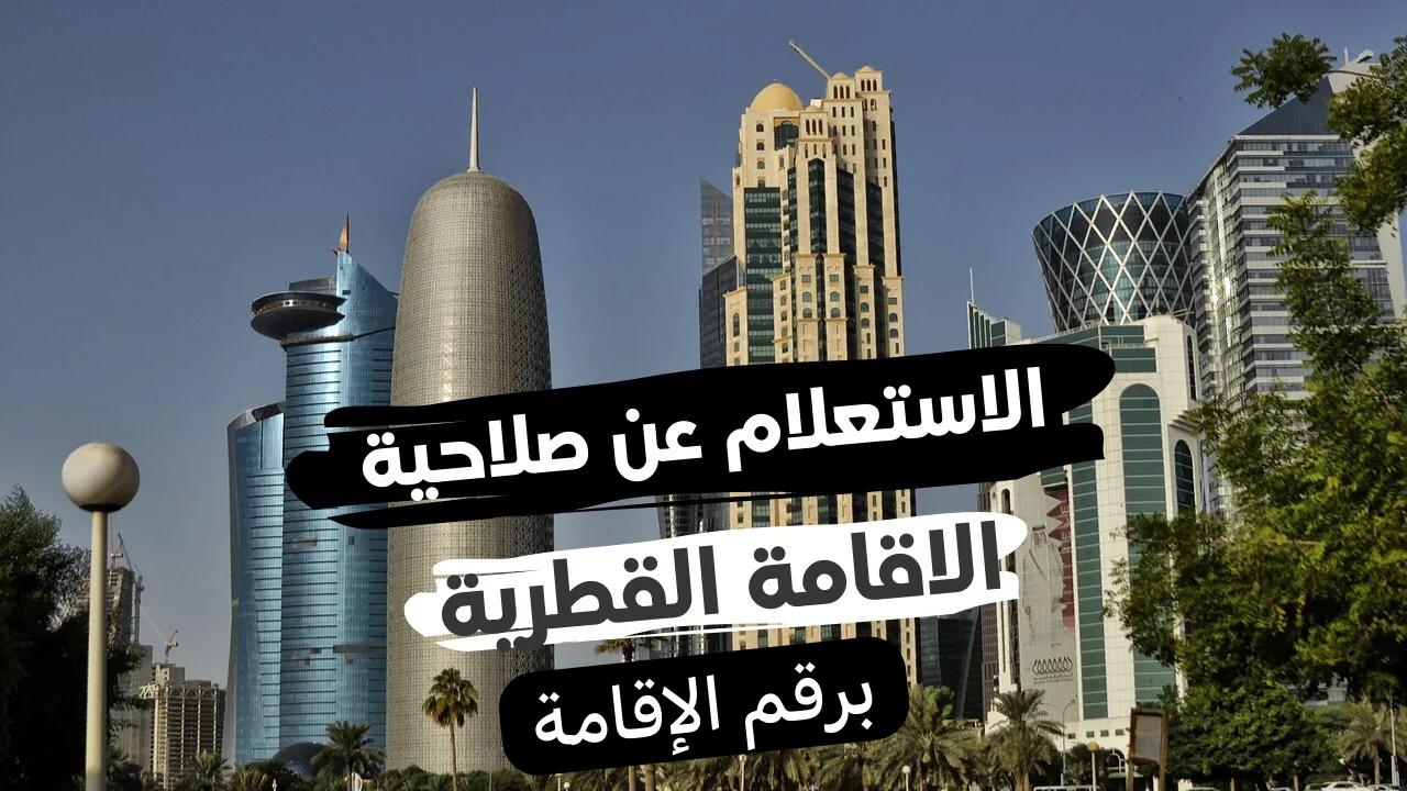 الاستعلام عن صلاحية الإقامة برقم الإقامة