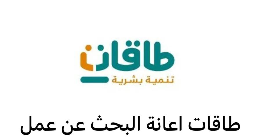 طاقات اعانة البحث عن عمل