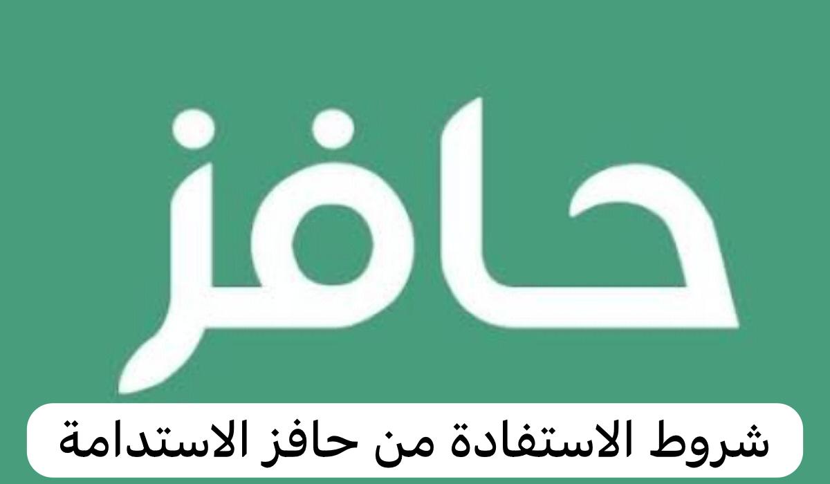 شروط الاستفادة من حافز الاستدامة