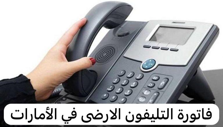 فاتورة التليفون الارضى