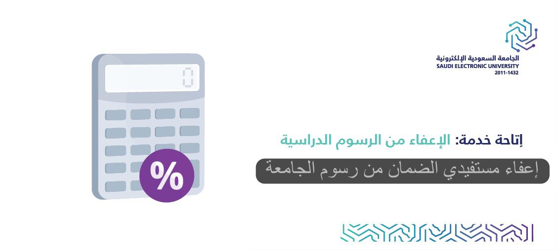 إعفاء مستفيدي الضمان من رسوم الدراسة