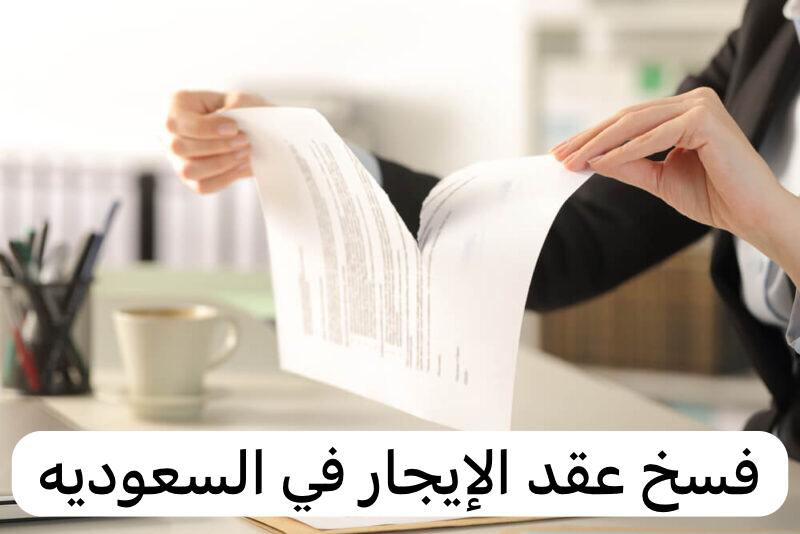 فسخ عقد الإيجار