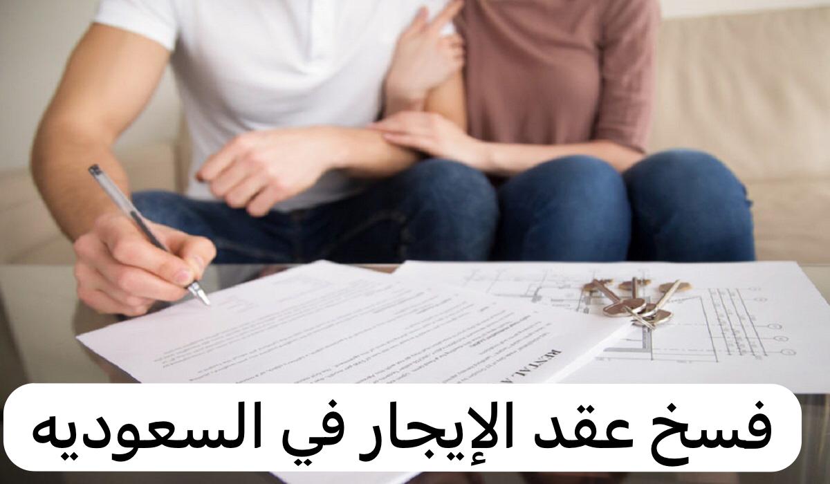 فسخ عقد الإيجار