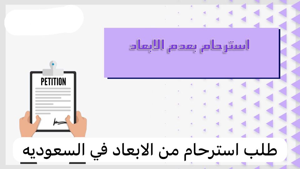 طلب استرحام من الابعاد