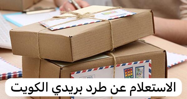 الاستعلام عن طرد بريدي الكويت