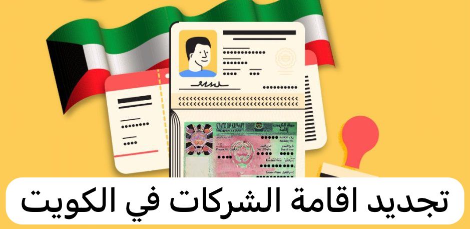 تجديد اقامة الشركات