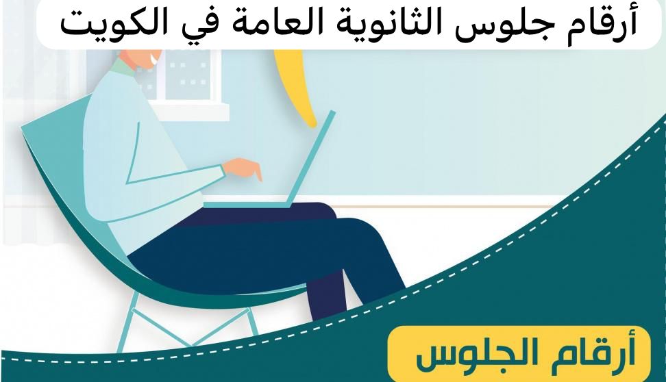 أرقام جلوس الثانوية العامة