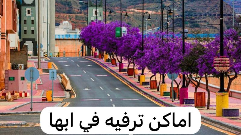 اماكن ترفيه في ابها