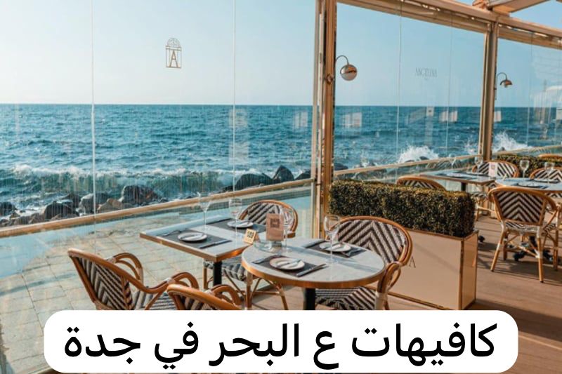 كافيهات ع البحر جدة