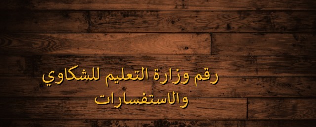 رقم وزارة التعليم