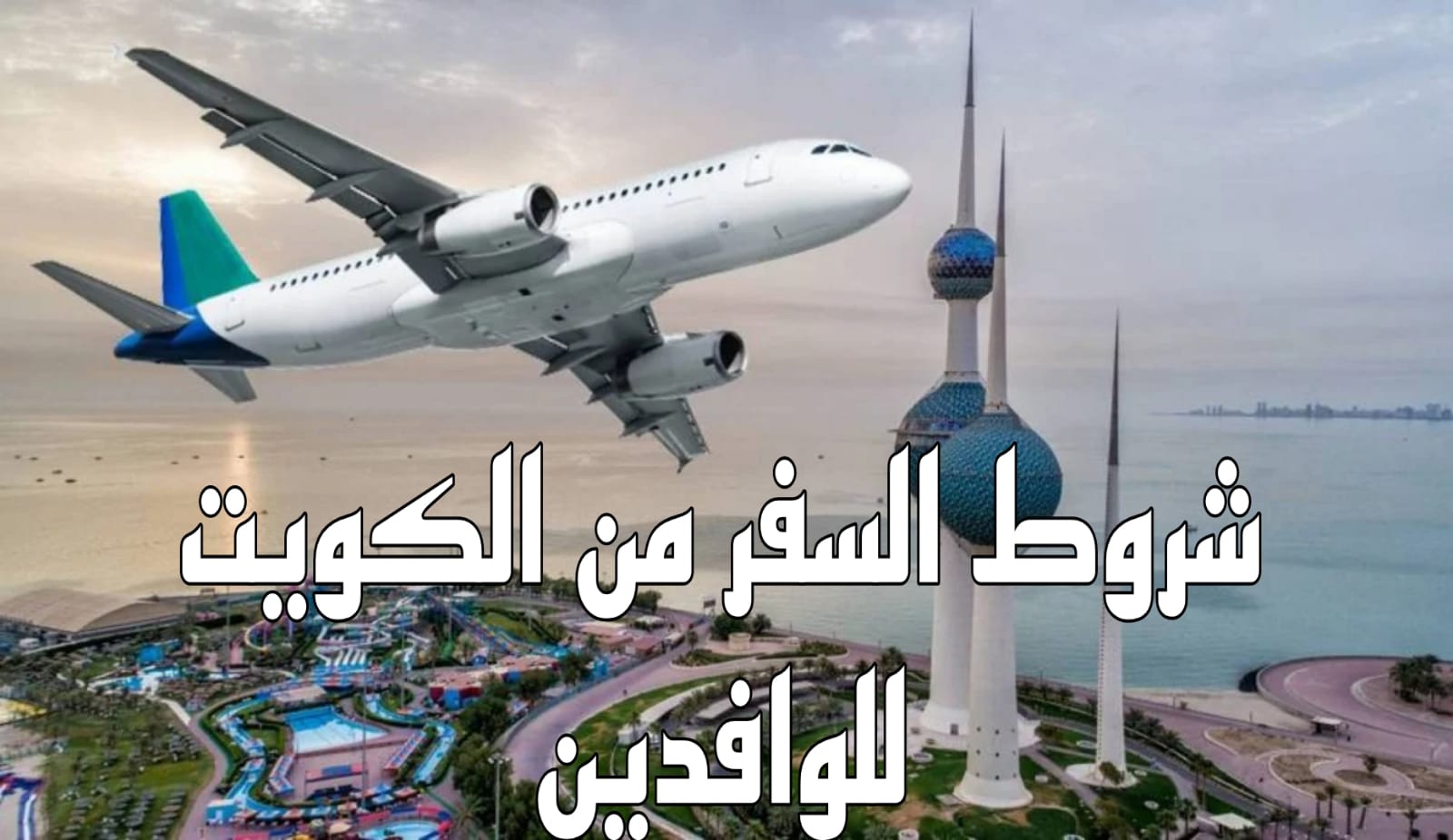 شروط السفر من الكويت للوافدين