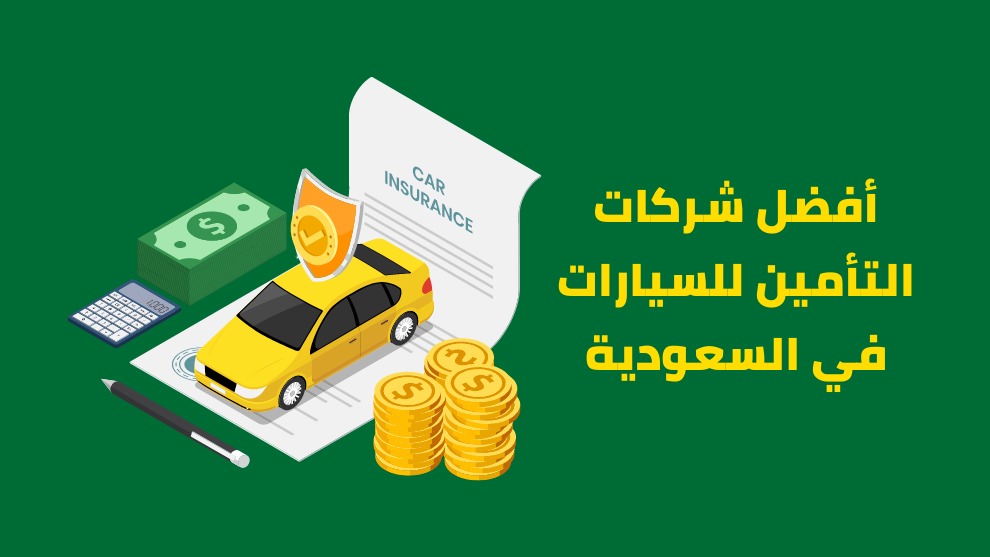 شركات التأمين للسيارات في السعودية